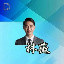 林薇